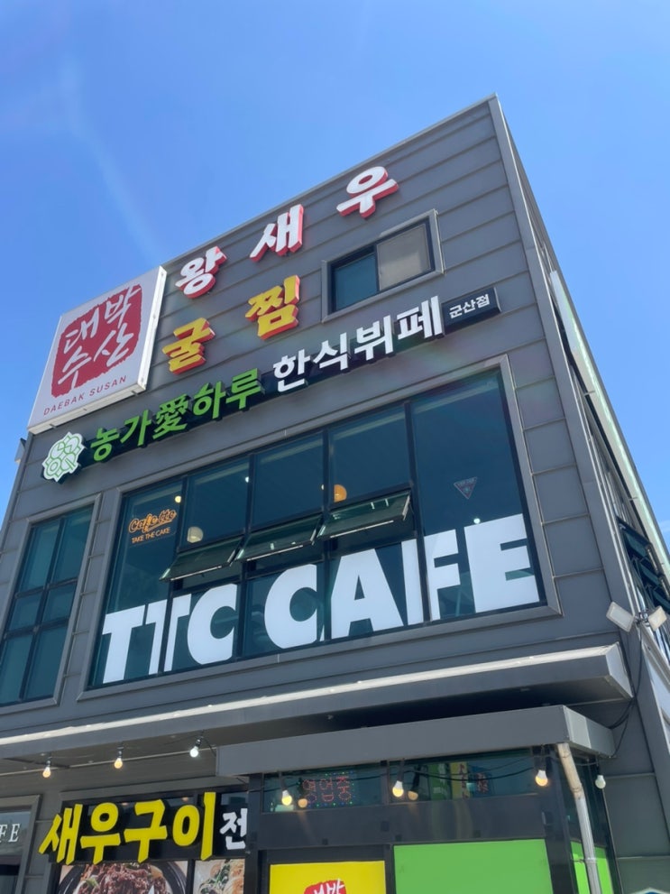  군산 농가애한식뷔페 2층 대박수산 TTC카페 대학로 신관동카페 군산 새우소금구이맛집  군산한우촌 근처 군산코코넛라떼 우베라떼 아지트로 이용하기 좋은 군산신상카페