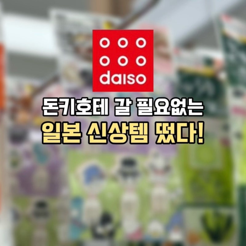 일본 돈키호테 가지마세요! 직구보다 싸고 귀여운 다이소 일본신상 추천템!