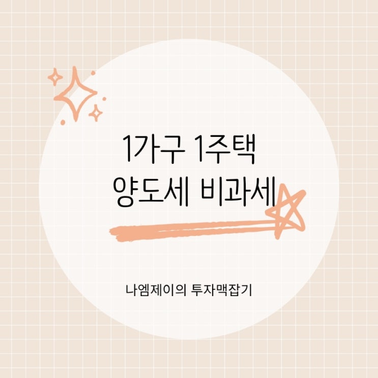  1가구 1주택 양도세 비과세 조건 실거주 필요?