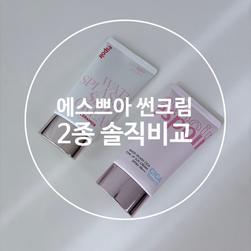 파데프리 원하면 이거 골라야 해요 | 에스쁘아 워터 스플래쉬 선크림 세라마이드 vs 시카 톤....