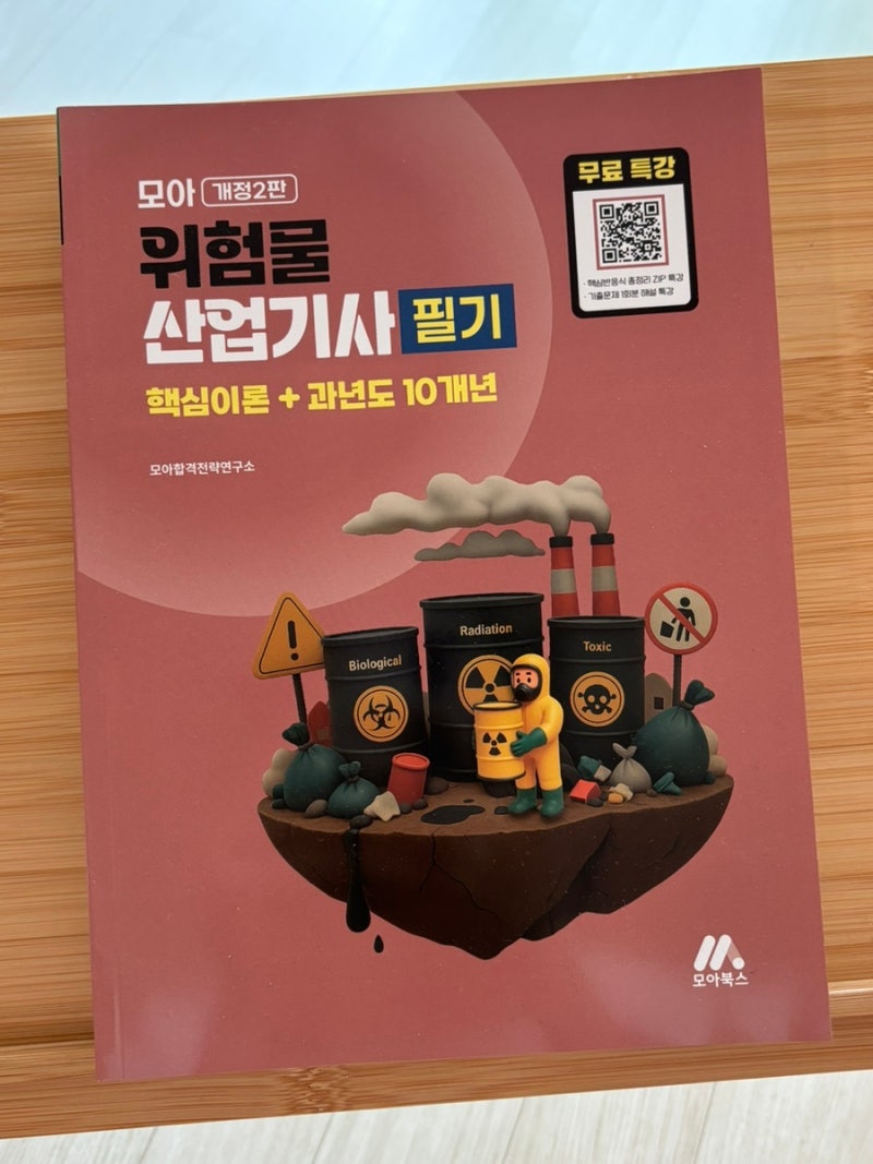 모아북스 위험물 산업기사 필기 독학하기 좋은 책 추천 !