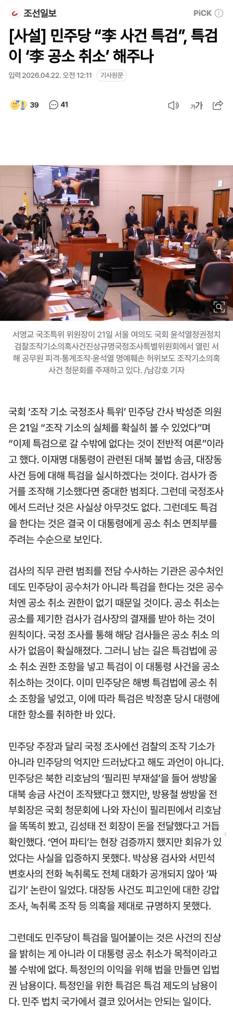 ㅈㅅ일보 사설) ㅁㅈ당 “李 사건 특검”, 특검이 ‘李 공소 취소’ 해주나
