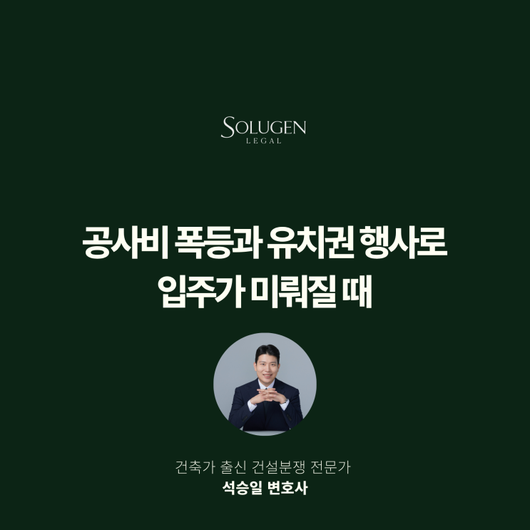  공사비 폭등과 유치권 행사로 입주가 미뤄질 때