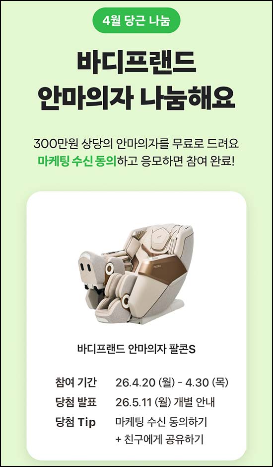  당근 바디프랜드 안마의자 이벤트 응모~04.30