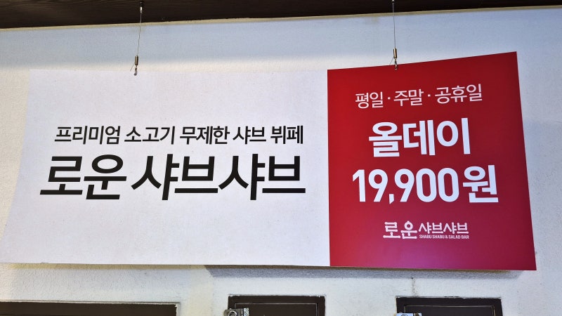 일산 무한리필 샤브샤브,평일 주말 올데이 19,900원 로운샤브샤브