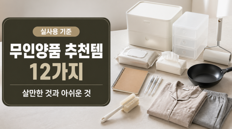  무인양품 추천템 12가지, 살만한 것과 아쉬운 것
