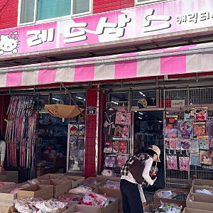 대구 칠성시장 완구거리 / 레드삭스 / 선물 완구 유통 / 칠성 완구 / 우일 완구사