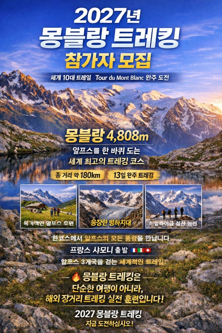  몽블랑 트레킹 (TMB) / 몽블랑둘레길 2027년 모집- 세계10대트레일