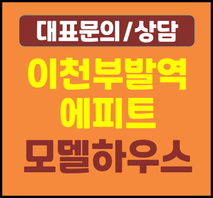  이천 부발역 에피트 1차 모델하우스 잔여세대 확인