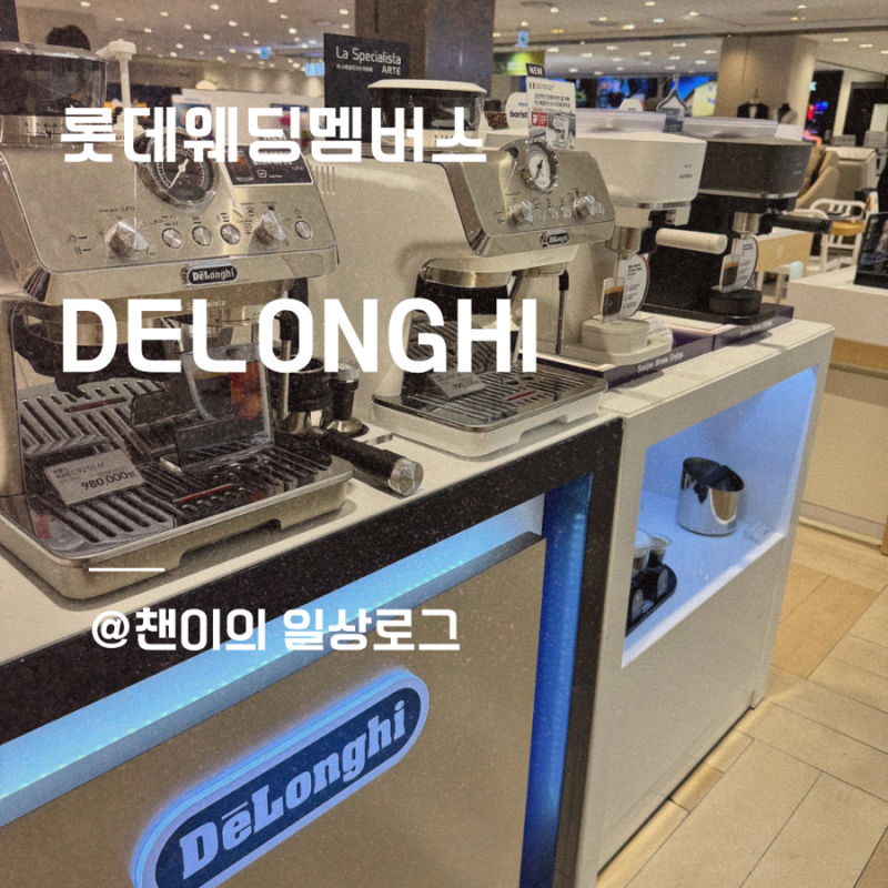 드롱기 반자동 커피머신 라 스페셜리스타 오페라 구매후기 ㅣ 롯데웨딩멤버스 더블적립 + 실....