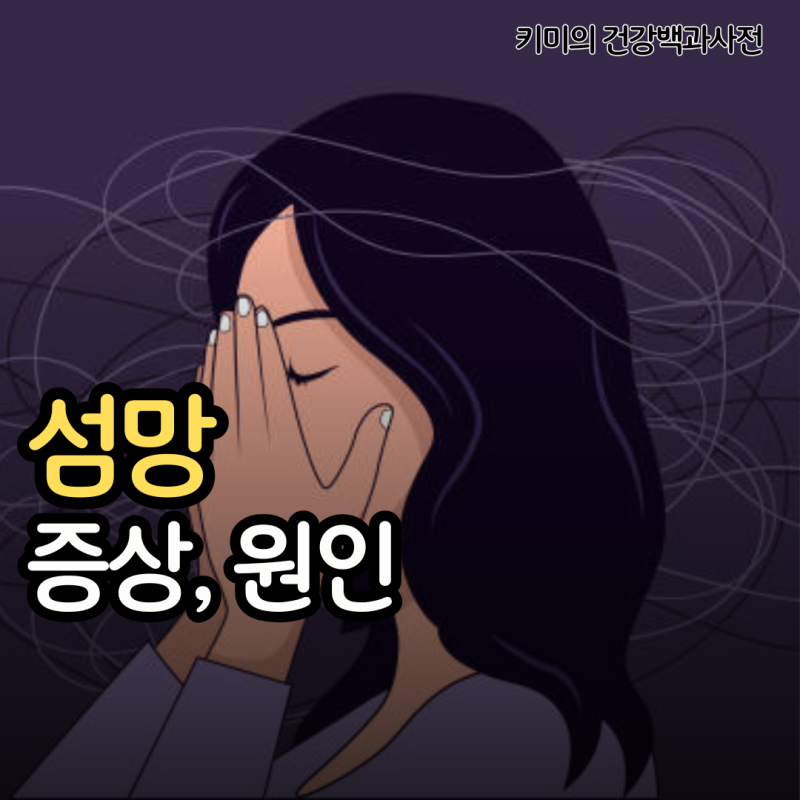 섬망 증상 원인 노인 섬망 증상
