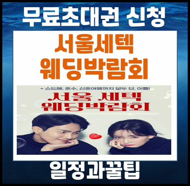  서울 세텍 웨딩박람회 5월 일정 - 5월 23일(토) ~ 5월 24일(일) 안내