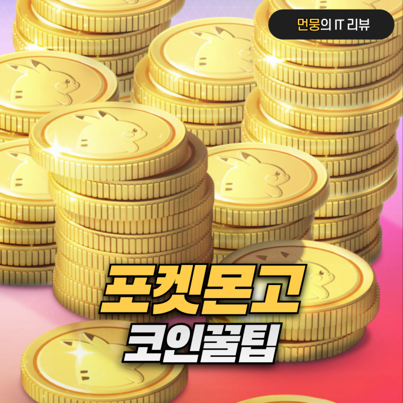 포켓몬고 코인 얻는법 체육관 획득 방법 및 충전 할인 꿀팁