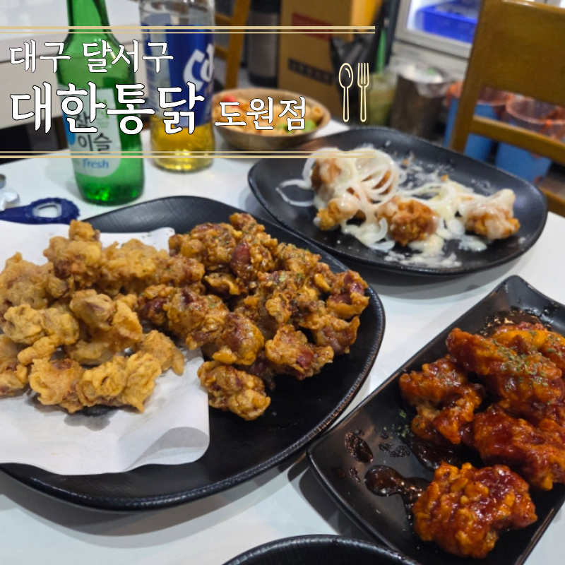 대한통닭 도원점 사진 1