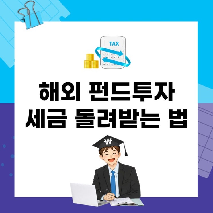  해외펀드 투자자 필독! 종합소득세 놓치면 진짜 손해(ft. 금융소득종합과세)