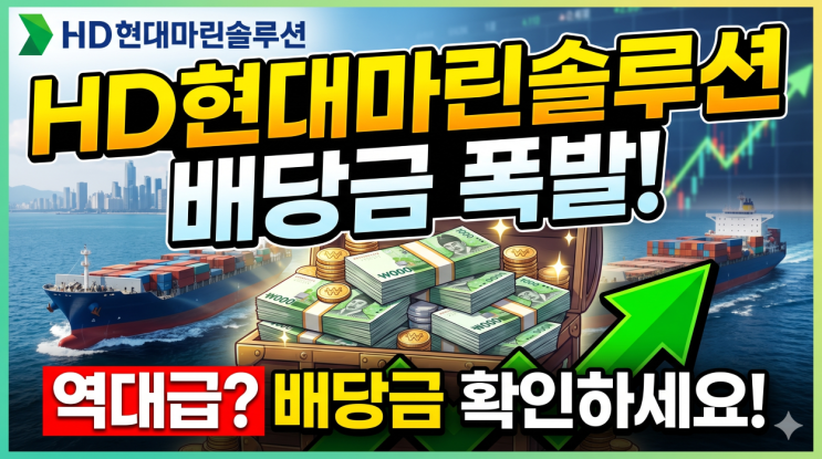  HD현대마린솔루션 주가 전망, 900원 분기배당이 의미하는 것
