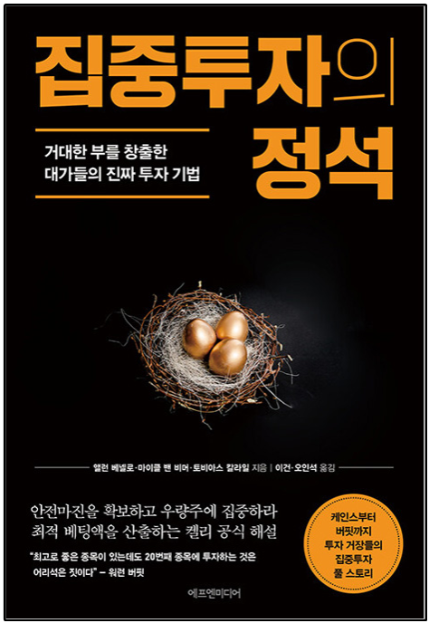  "집중투자의 정석" (앨런 베넬로, 2023) - 대가들의 투자 기법 (2부)