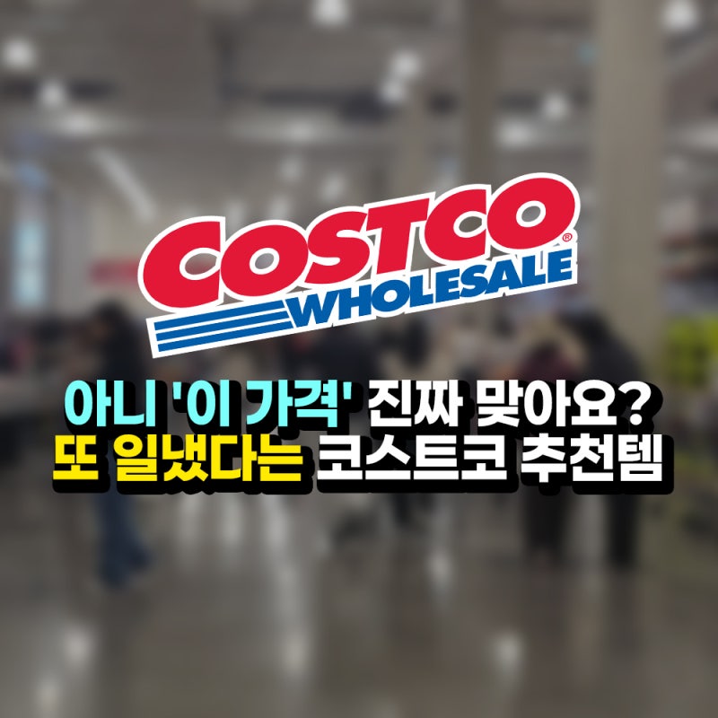 아니 '이 가격' 진짜 맞아요? 코스트코 또 일냈다는 요즘 추천템 3