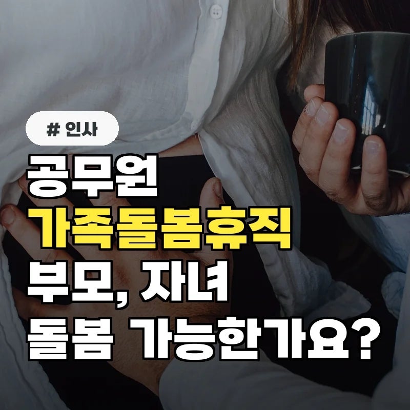 공무원 가족돌봄휴직 사유, 부모자녀 돌봄 가능한가요?
