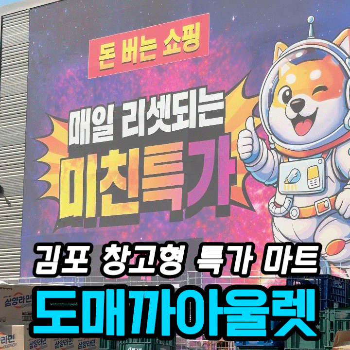  김포 양촌 창고형 마트 도매까 | 낱개 구매 가능한 특가 할인매장 솔직 후기