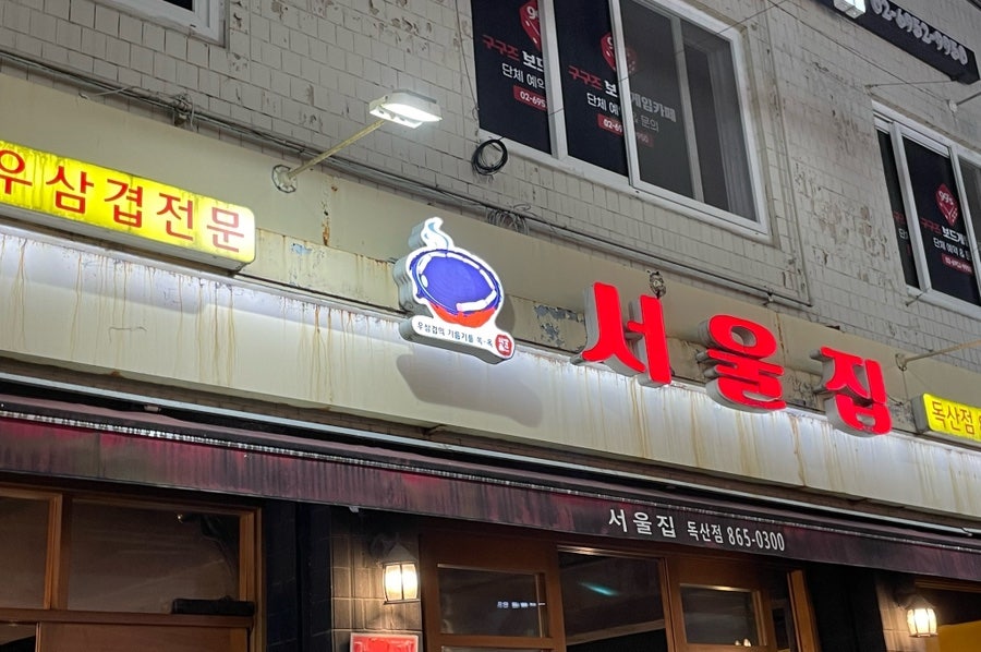 서울집 독산점 사진 1