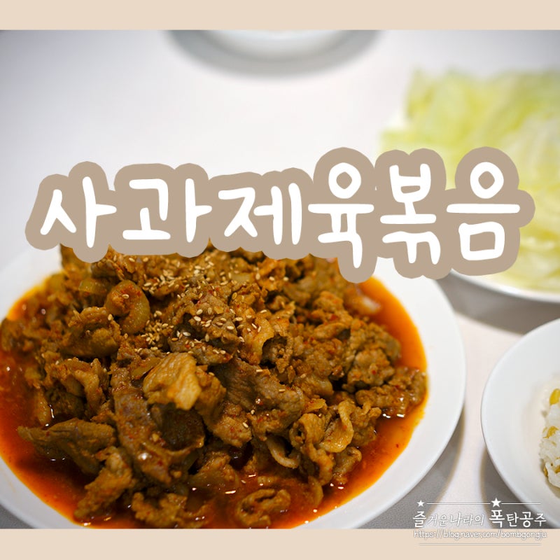 돼지주물럭 레시피 앞다리살 제육볶음 차이