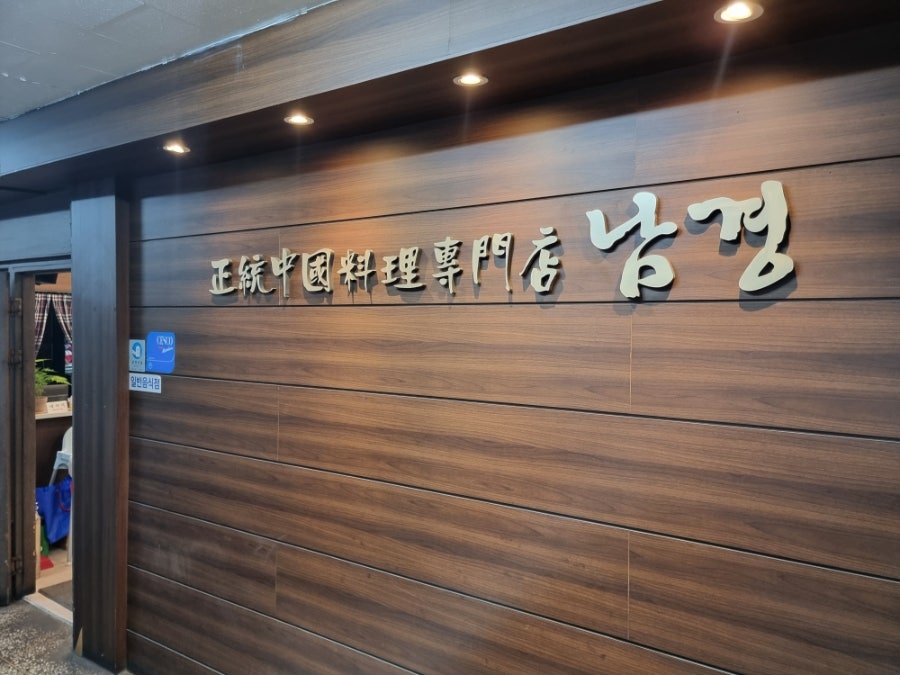 남경반점 사진 2