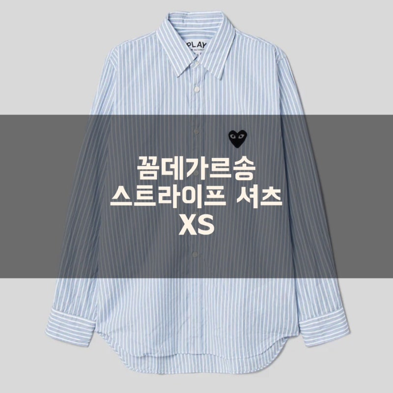 꼼데가르송 스트라이프 유니섹스 셔츠 구입 후기