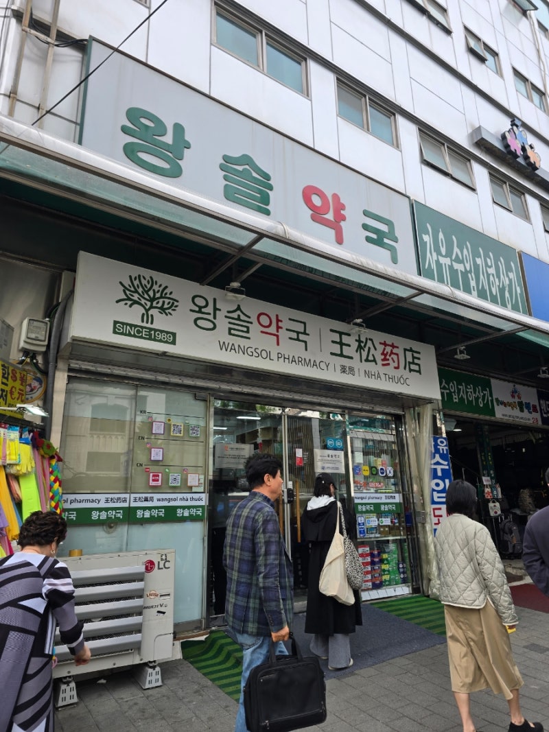남대문 왕솔약국 온누리상품권으로 더 저렴하게!(앱구매 가능)