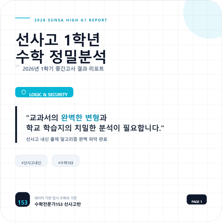  [명일동 선사고 수학학원] 2026년 선사고 1학년 1학기 수학 중간고사 분석: "기본의 완벽함이 만점을 만든다"