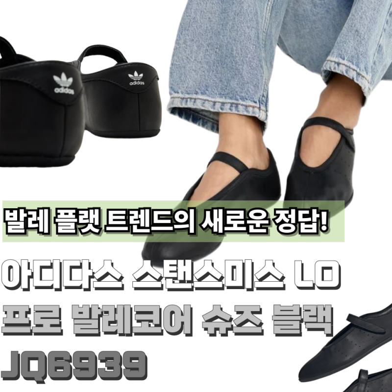 아디다스 스탠스미스 LO 프로 발레코어 슈즈 블랙 JQ6939 발레 플랫 트렌드의 새로운 정답이 나....
