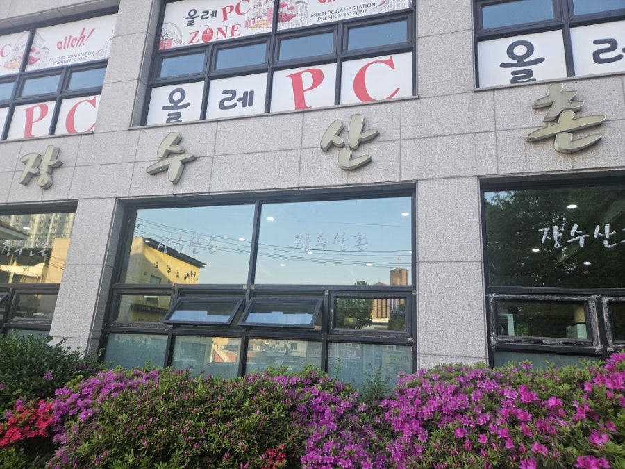 장수산촌 사진 1