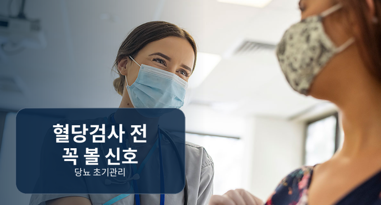  당뇨초기증상과 관리, 혈당검사 전 체크할 것