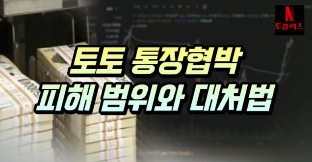  속수무책으로 당하는 통장 협박 피해 범위와 대처 방법