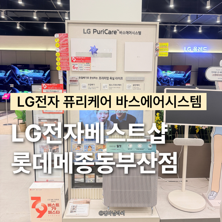  부산 기장 LG전자 베스트샵 롯데 메종 동부산점 퓨리케어 바스에어시스템