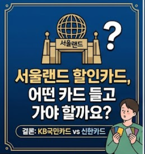 서울랜드 할인카드, 어떤 카드 들고 가야 할까요?