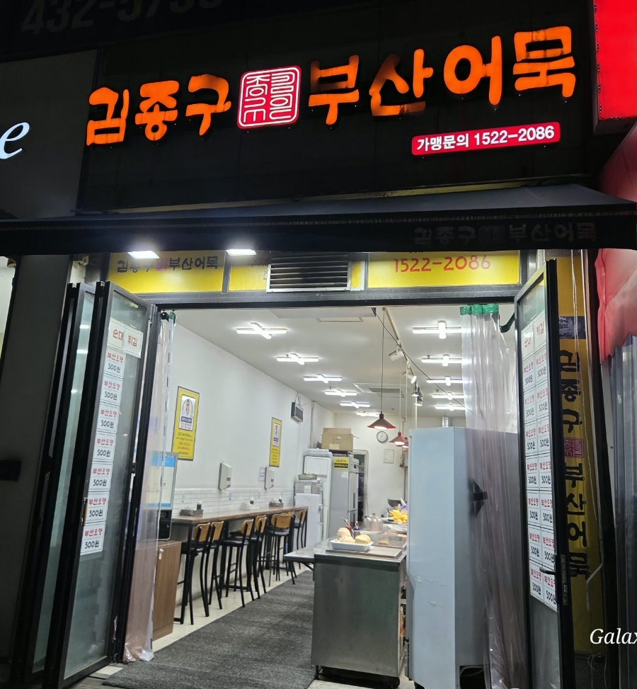 김종구부산어묵 정왕점 사진 1