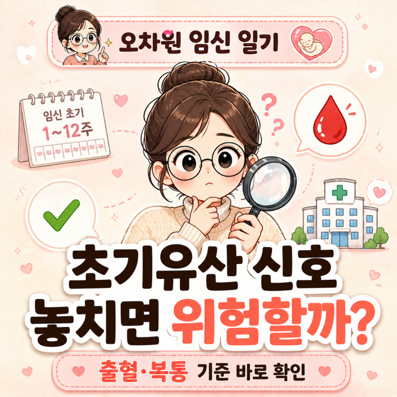 초기유산 증상 정리: 절박유산부터 계류유산까지 종류별 신호 + 병원 가야 할 때