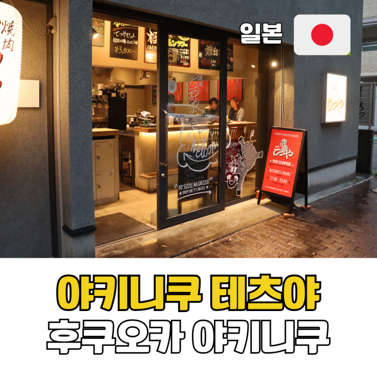  후쿠오카 야키니쿠 맛집 텐진 야키니쿠 테츠야 솔직 후기