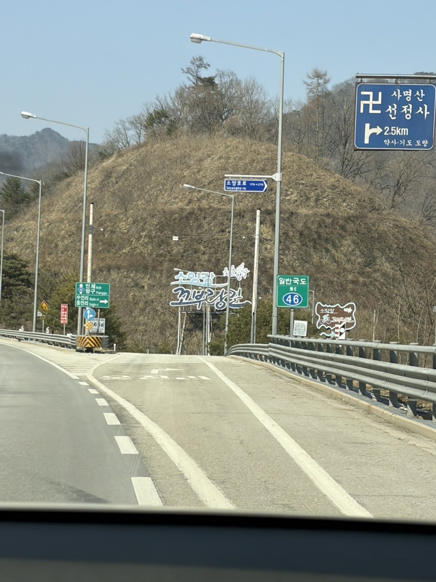 소양강꼬부랑길 사진 1