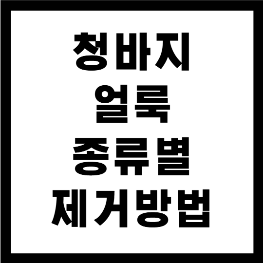 청바지 얼룩 제거 방법, 커피·기름·볼펜 자국 대처법