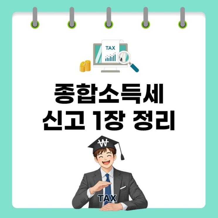 “나도 대상?” 5월 종합소득세 신고 체크법 1분 정리