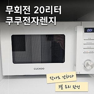 무회전 쿠쿠전자렌지 20리터 3분 한끼 완성