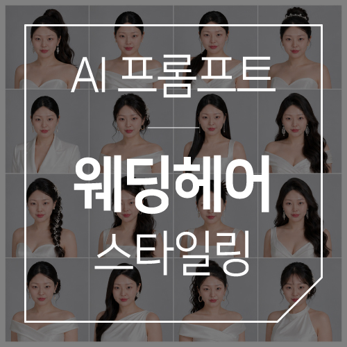  [결혼꿀팁] 웨딩헤어 스타일링 챗GPT 프롬프트 공유!