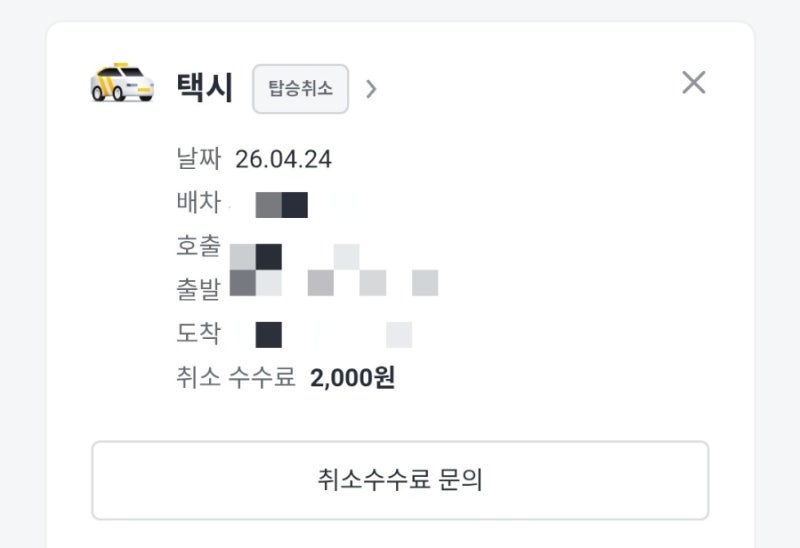 카카오택시 취소수수료 환불 받는 방법 (돌려받음!)