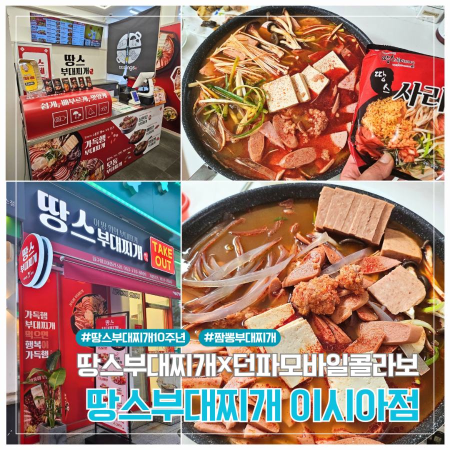 땅스부대찌개 대구율하점 사진 1