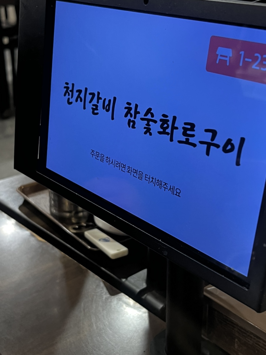 천지갈비참숯화로구이 사진 1