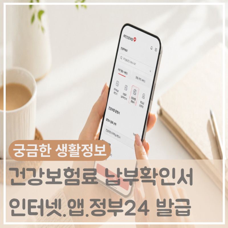 건강보험료 납부확인서 발급방법 — 인터넷·앱·정부24 3분 완성 총정리
