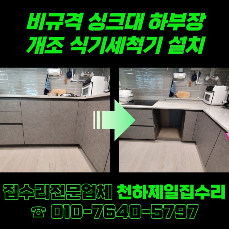  오산 비규격 싱크대 하부장 개조 식기세척기 설치