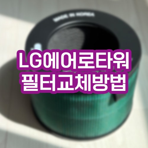 에어로타워필터 LG에어로타워필터교체 호환필터가능할까?